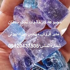 سنگ نمک آبی یکی از کمیاب ترین و نایاب ترین انواع سنگ نمک در جهان می باشد.